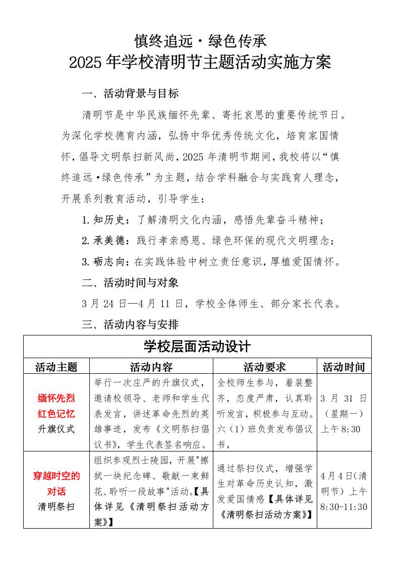 2025年学校清明节主题活动实施方案-教务资料网