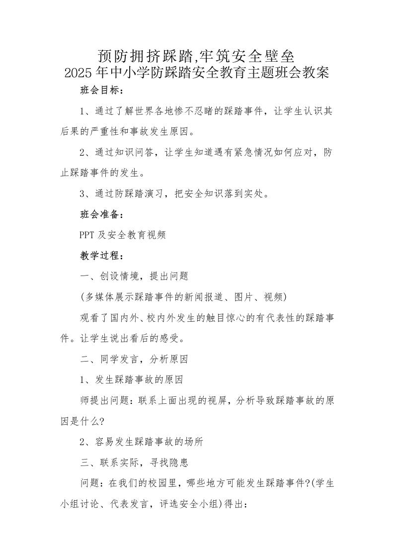 11.2025年中小学生防踩踏安全教育主题班会教案-教务资料网