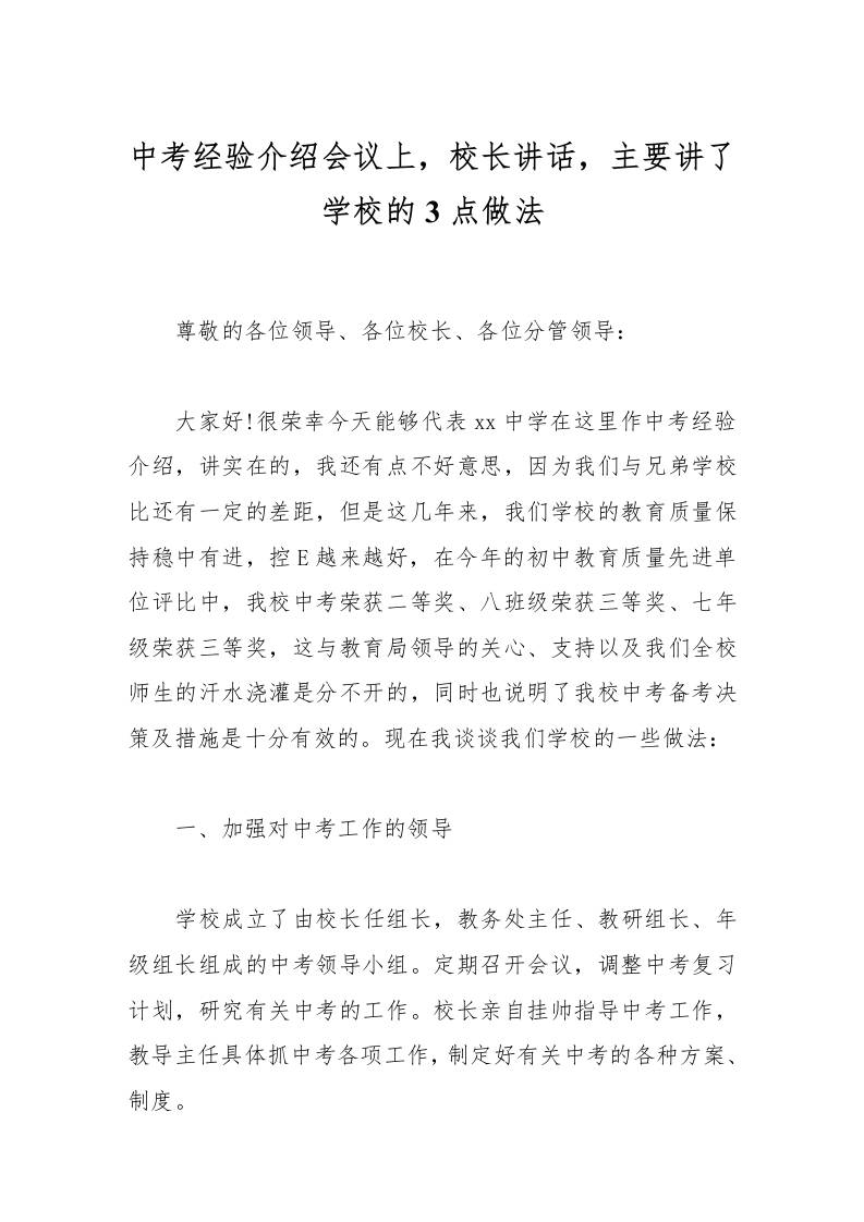 中考经验介绍会议上，校长讲话，主要讲了学校的3点做法-教务资料网