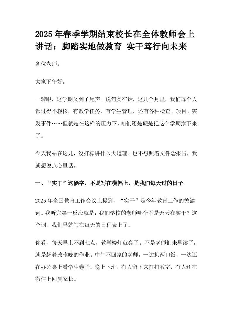 2025年春季学期结束校长在全体教师会上讲话：脚踏实地做教育实干笃行向未来-教务资料网