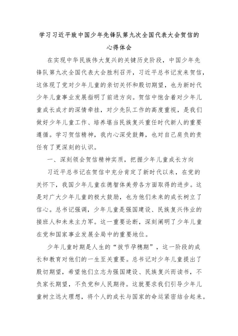 学习总书记致中国少年先锋队第九次全国代表大会贺信的心得体会-教务资料网