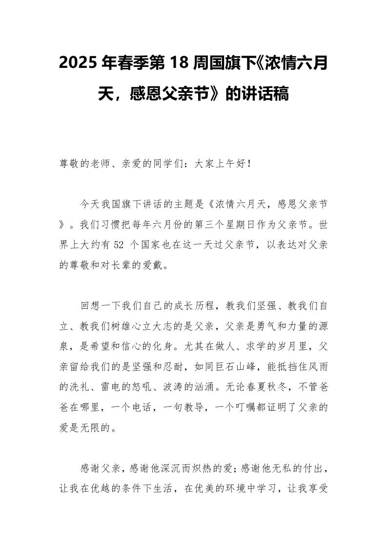 2025年春季第18周国旗下《浓情六月天，感恩父亲节》的讲话稿-教务资料网