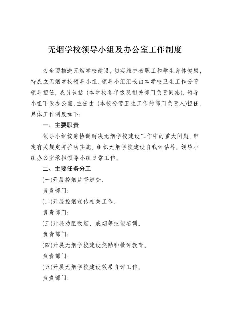 无烟学校领导小组及办公室工作制度-教务资料网