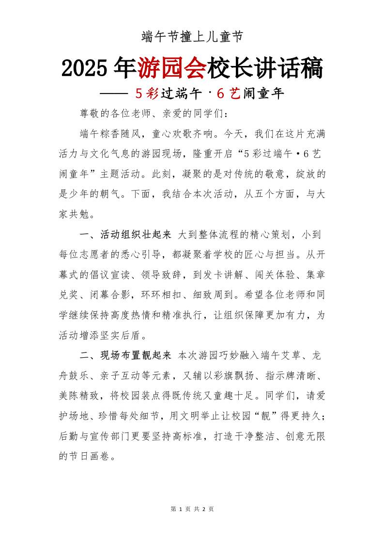 2025年游园会校长讲话稿-教务资料网