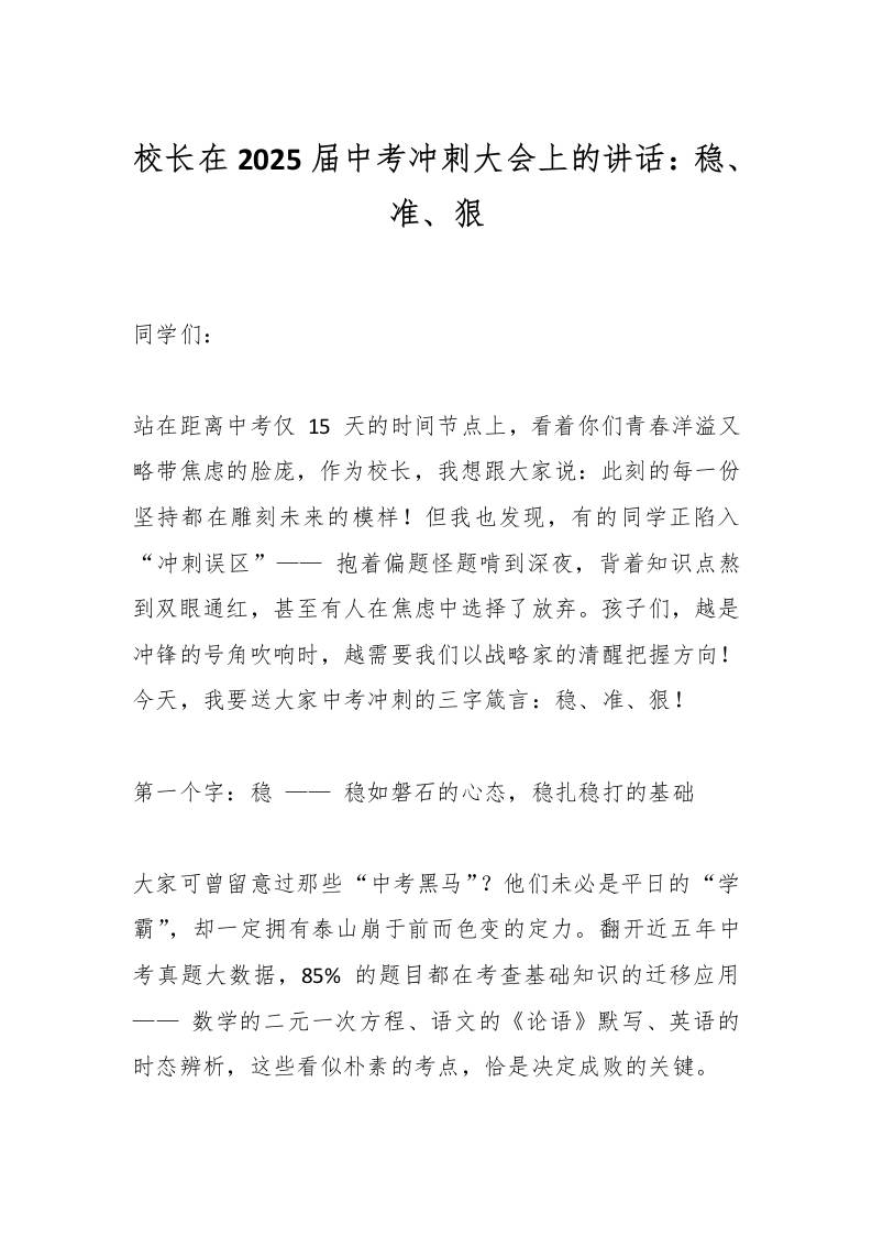 校长在2025届中考冲刺大会上的讲话：稳、准、狠-教务资料网