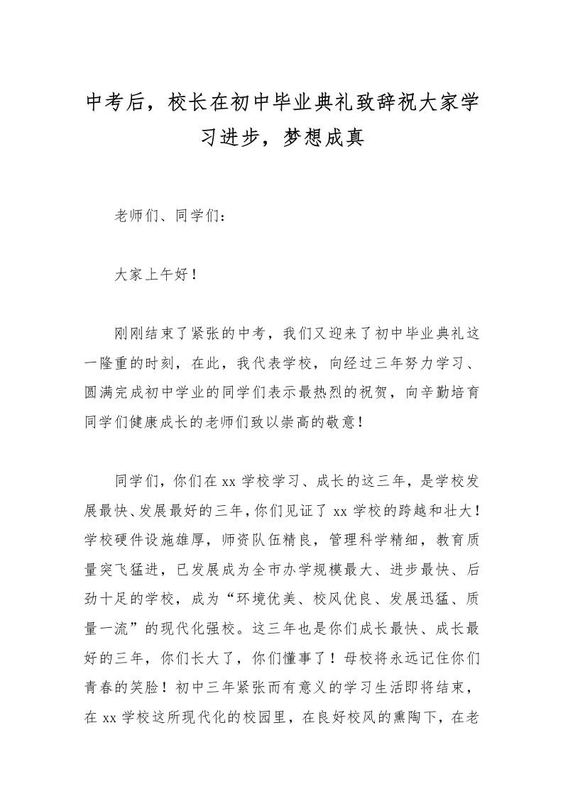 中考后，校长在初中毕业典礼致辞祝大家学习进步，梦想成真-教务资料网