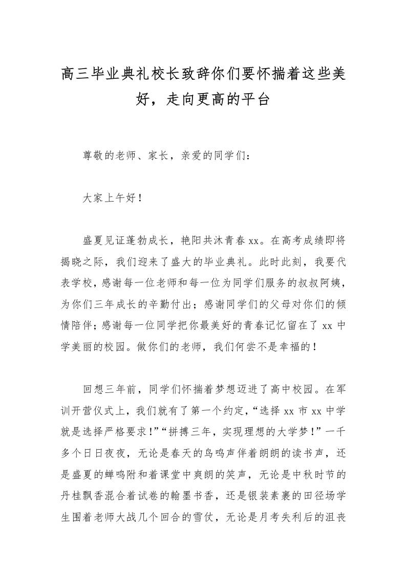 高三毕业典礼校长致辞你们要怀揣着这些美好，走向更高的平台-教务资料网