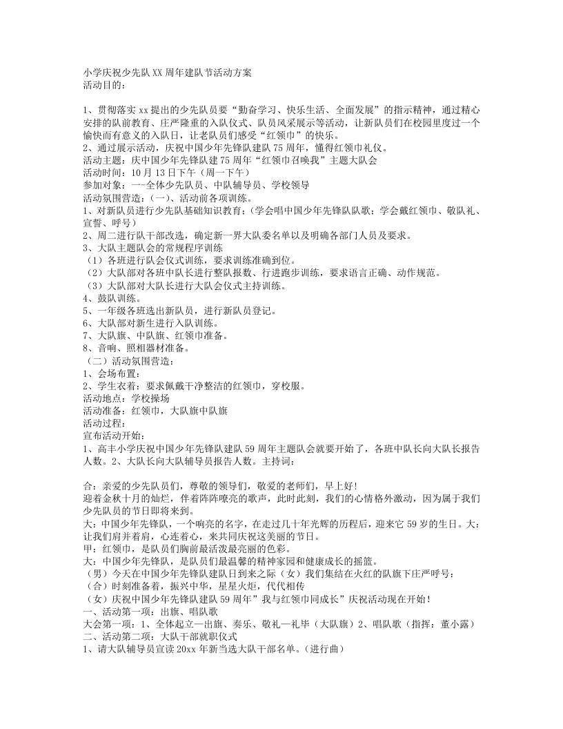 小学庆祝少先队XX周年建队节活动方案-教务资料网