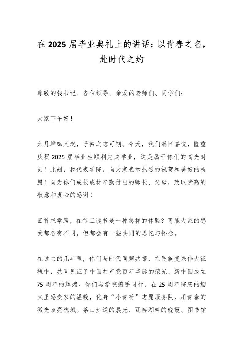 在2025届毕业典礼上的校长讲话：以青春之名，赴时代之约-教务资料网