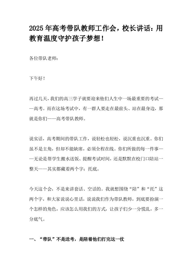 2025年高考带队教师工作会，校长讲话：用教育温度守护孩子梦想！-教务资料网