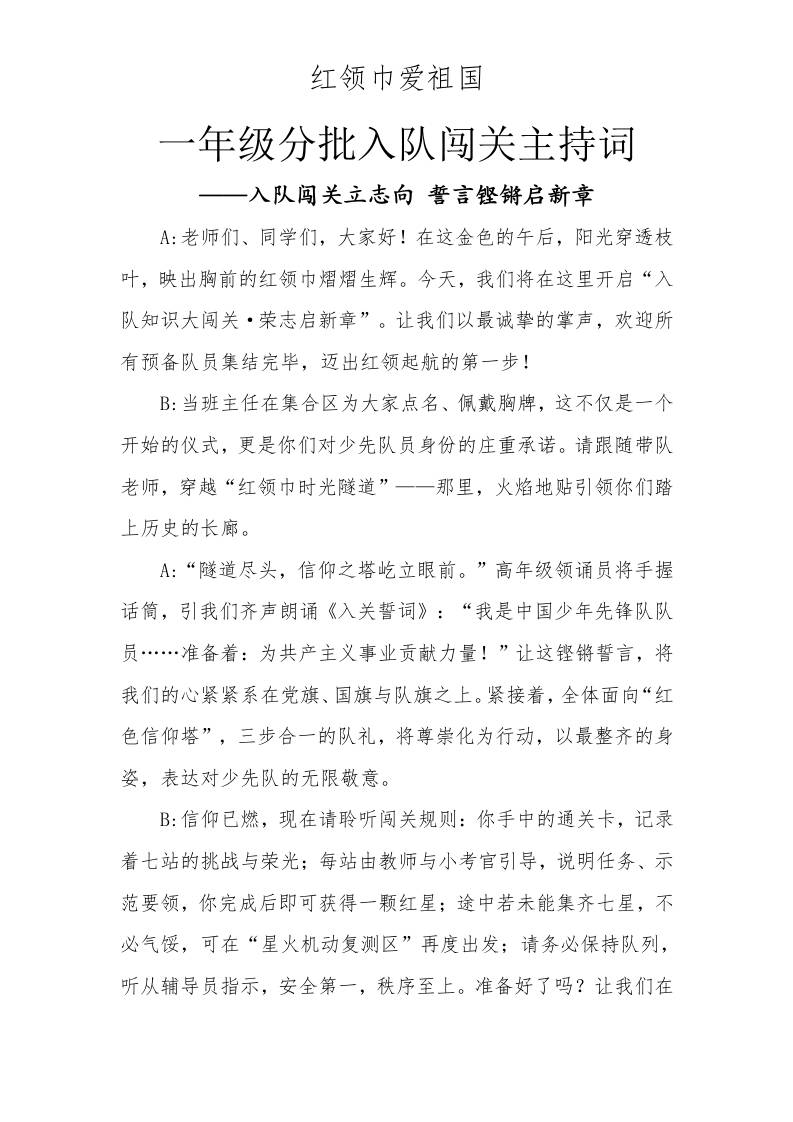 一年级分批入队闯关主持词-教务资料网
