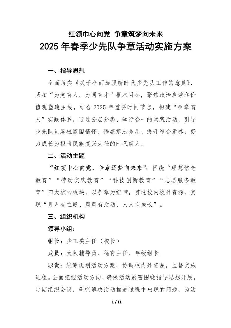 2025年春季学期少先队争章实践活动实施方案-教务资料网