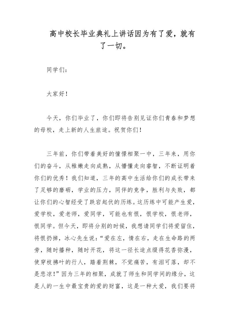 高中校长毕业典礼上讲话因为有了爱，就有了一切。-教务资料网