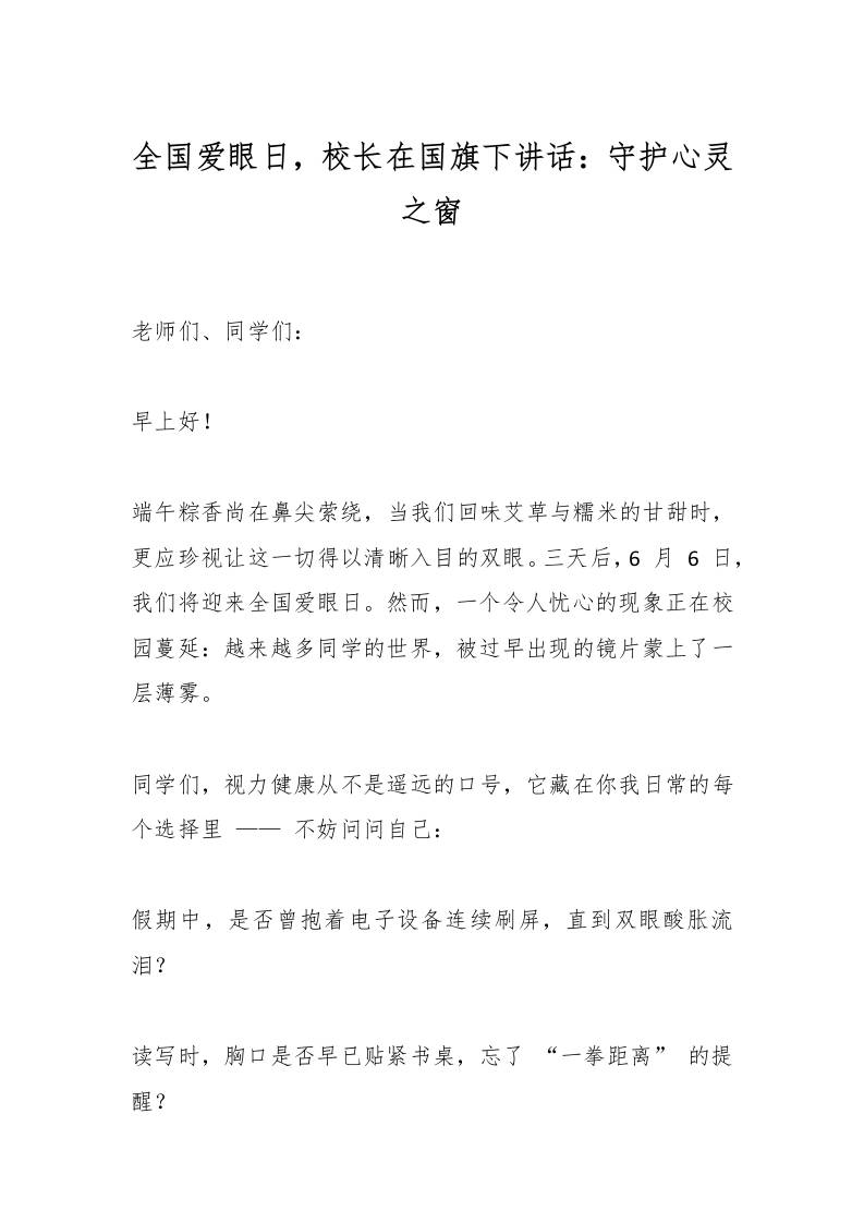 全国爱眼日，校长在国旗下讲话：守护心灵之窗-教务资料网