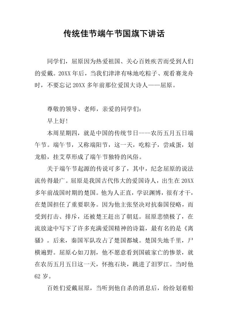 传统佳节端午节国旗下讲话-教务资料网