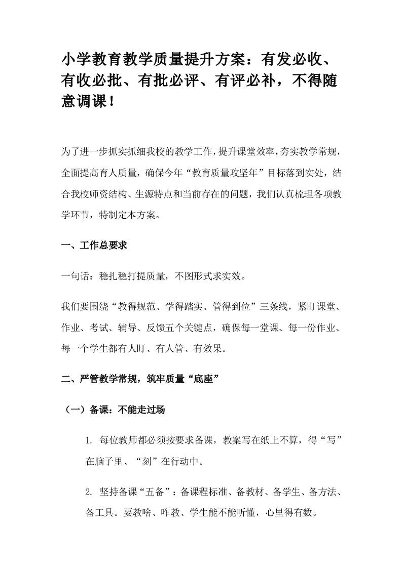 小学教育教学质量提升方案：有发必收、有收必批、有批必评、有评必补，不得随意调课！-教务资料网