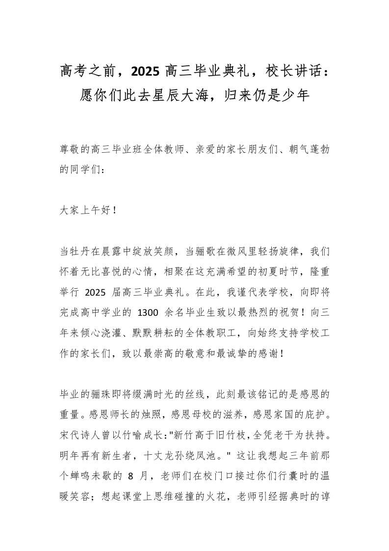 高考之前，2025高三毕业典礼，校长讲话：愿你们此去星辰大海，归来仍是少年-教务资料网
