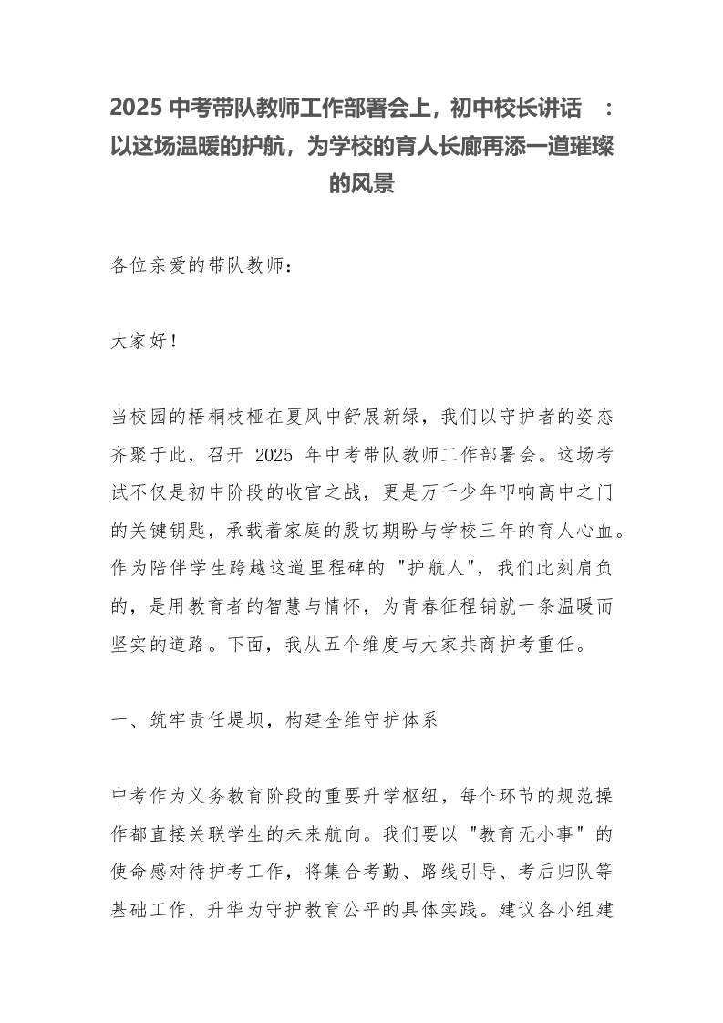 2025中考带队教师工作部署会上，初中校长讲话​：以这场温暖的护航，为学校的育人长廊再添一道璀璨的风景-教务资料网