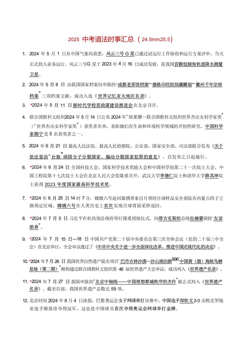 2025中考道法时事汇总（24.5-25.5）-教务资料网