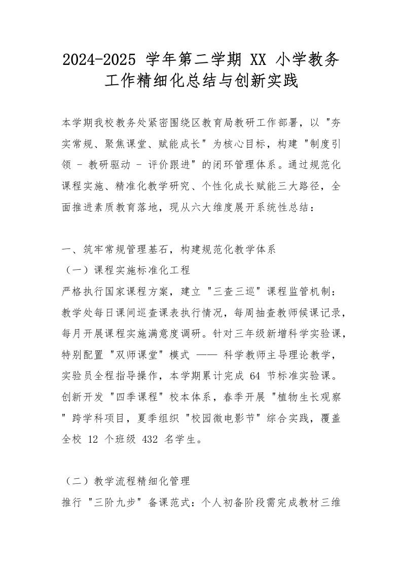 2024-2025学年第二学期XX小学教务工作精细化总结与创新实践-教务资料网