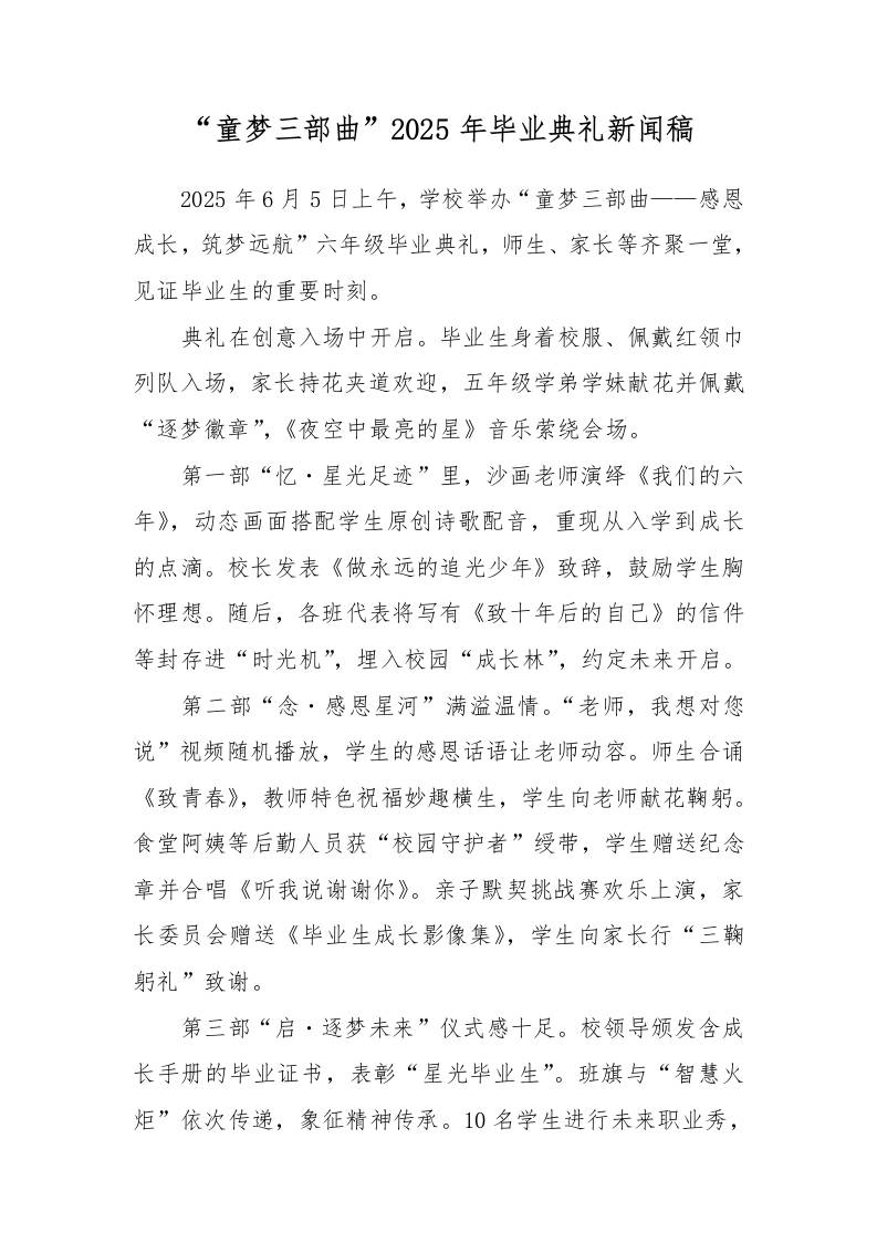 “童梦三部曲”2025年毕业典礼新闻稿-教务资料网
