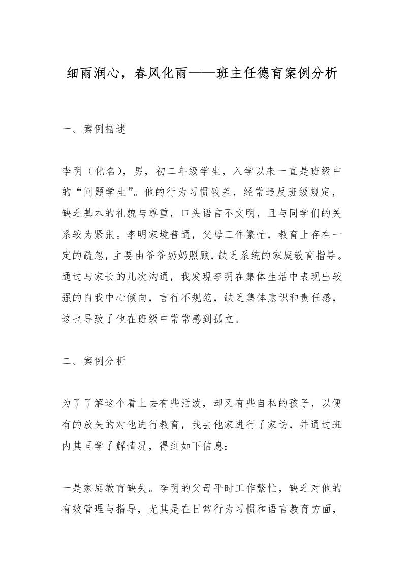 细雨润心，春风化雨——班主任德育案例分析-教务资料网