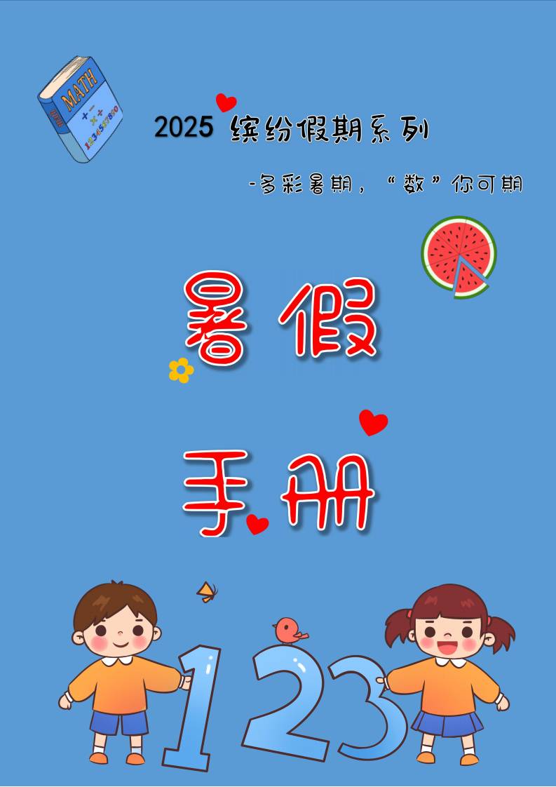 一年级下一升二暑假数学特色作业-教务资料网