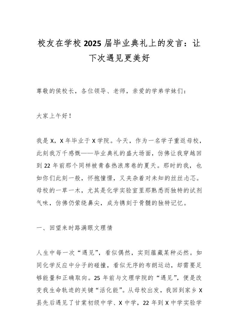校友在学校2025届毕业典礼上的发言：让下次遇见更美好-教务资料网