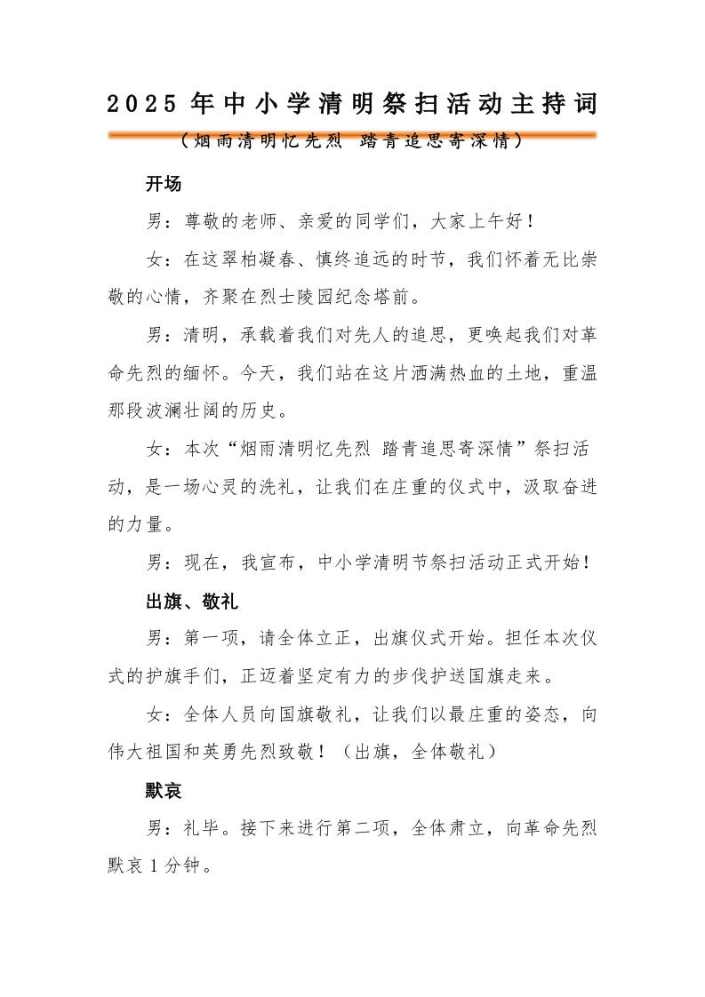 2025年中小学清明节祭扫陵园主持词-教务资料网