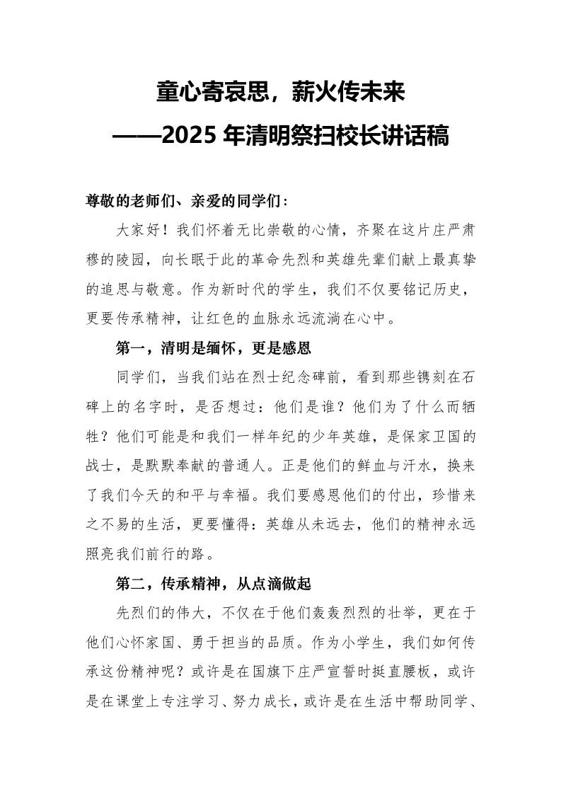 2025年清明祭扫陵园校长讲话稿-教务资料网