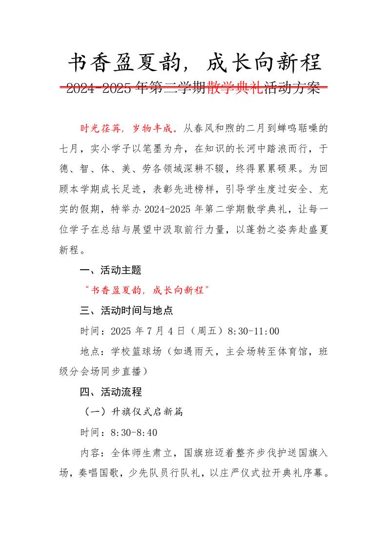 2024-2025年第二学期散学典礼活动方案-书香盈夏韵，成长向新程-教务资料网
