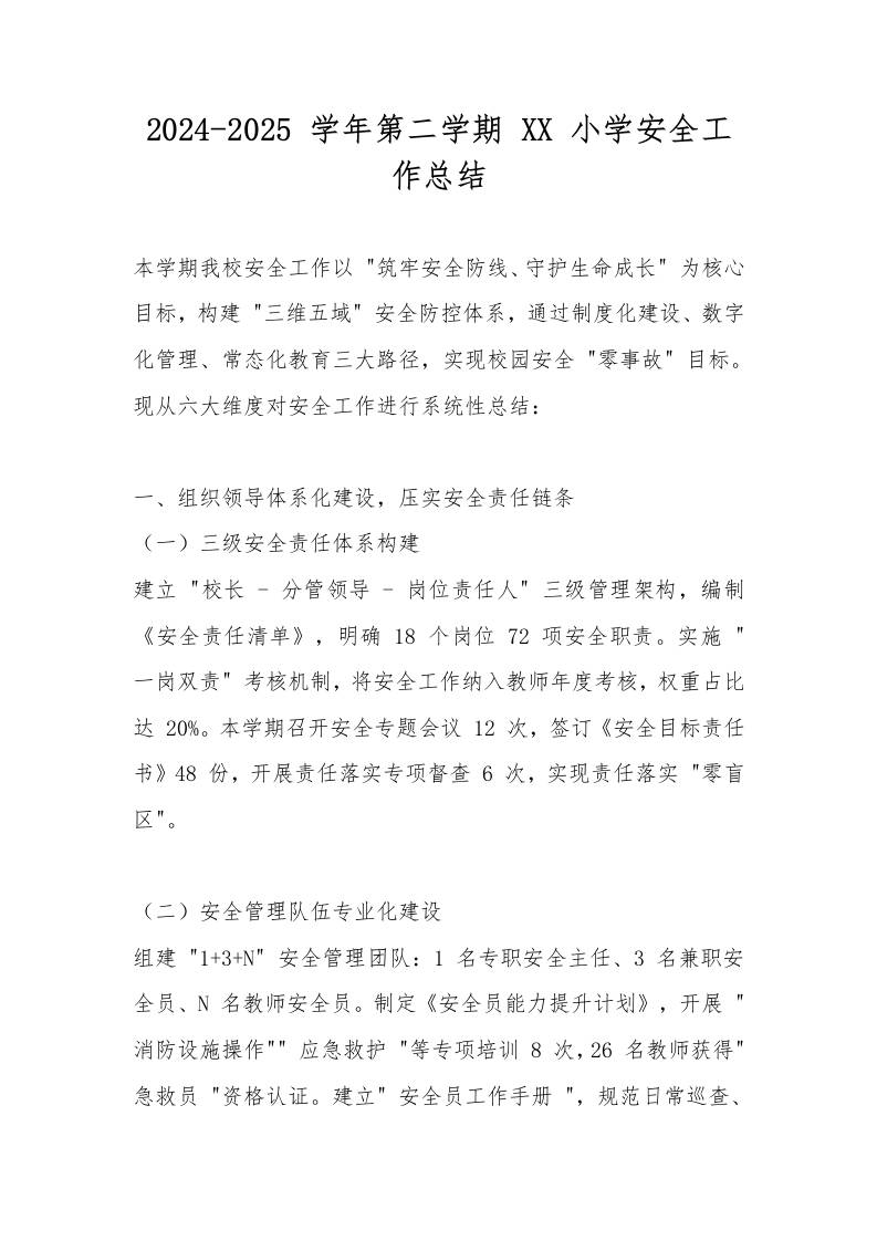 2024-2025学年第二学期XX小学安全工作总结-教务资料网