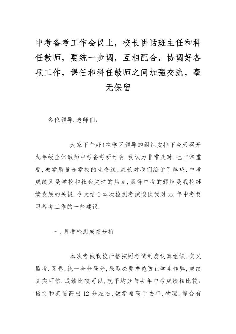 中考备考工作会议上，校长讲话班主任和科任教师，要统一步调，互相配合，协调好各项工作，课任和科任教师之间加强交流，毫无保留-教务资料网