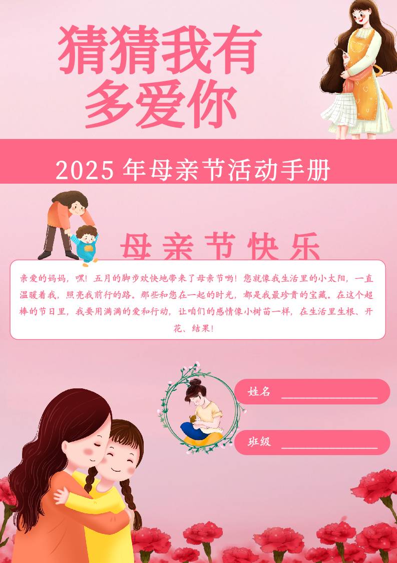 2025年“妈妈我有多爱你”母亲节活动手册-教务资料网