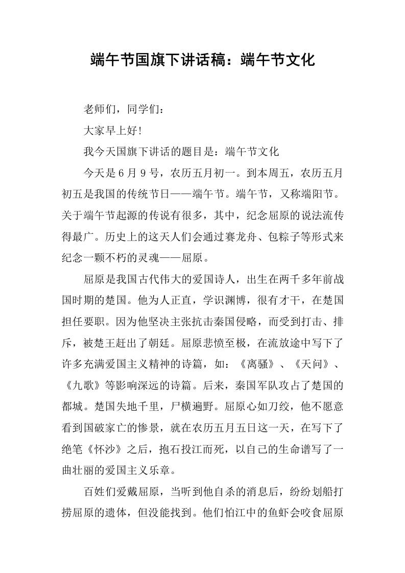 端午节国旗下讲话稿：端午节文化-教务资料网