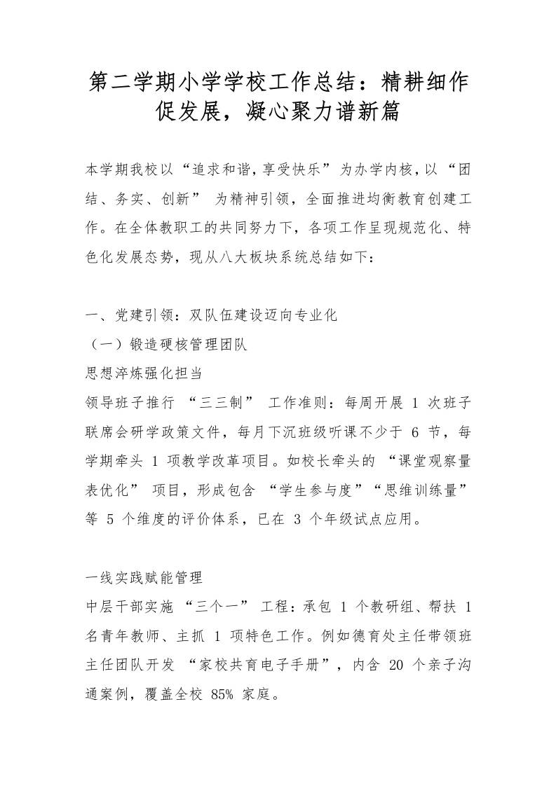 第二学期小学学校工作总结：精耕细作促发展，凝心聚力谱新篇-教务资料网