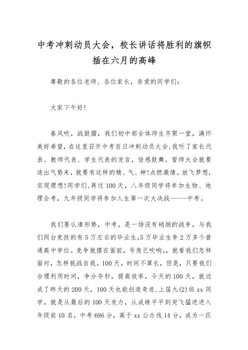 中考冲刺动员大会，校长讲话将胜利的旗帜插在六月的高峰-教务资料网