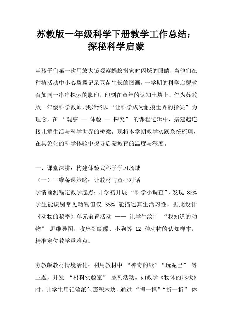 苏教版一年级科学下册教学工作总结：探秘科学启蒙-教务资料网