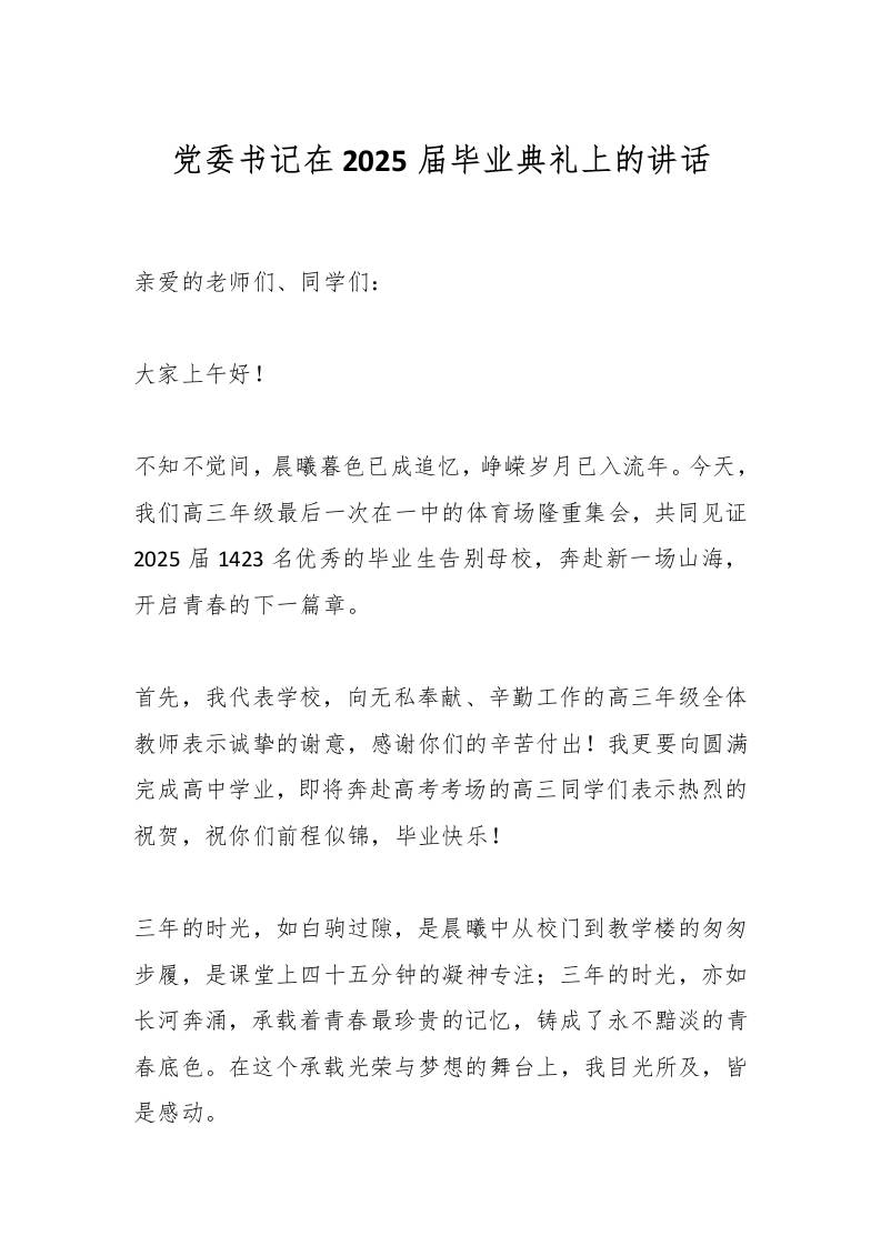 党委书记在2025届毕业典礼上的讲话-教务资料网