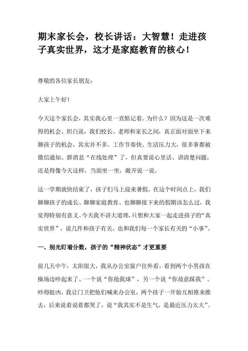 期末家长会，校长讲话：大智慧！走进孩子真实世界，这才是家庭教育的核心！-教务资料网
