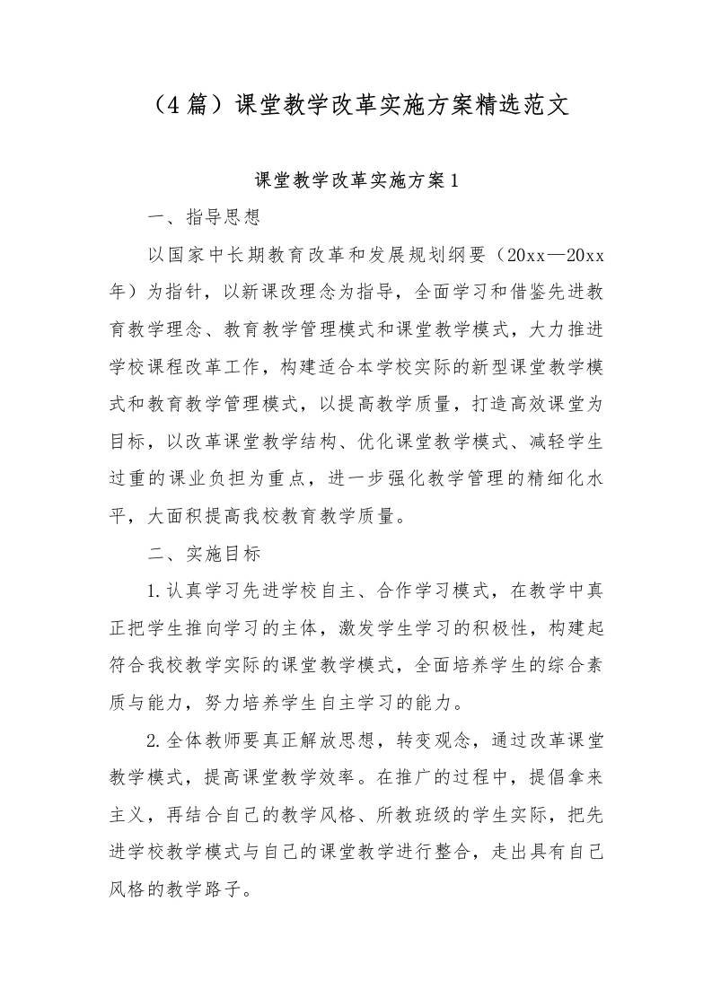 （4篇）课堂教学改革实施方案精选范文合集-教务资料网