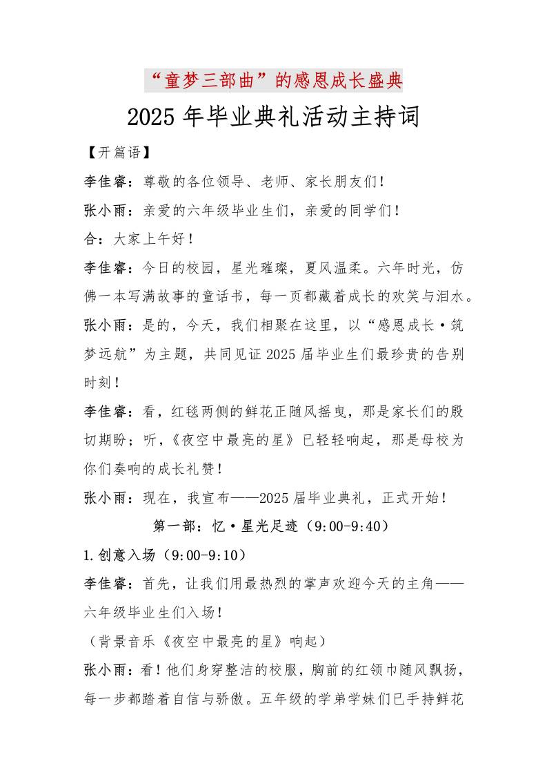 2025年毕业典礼活动主持词-教务资料网