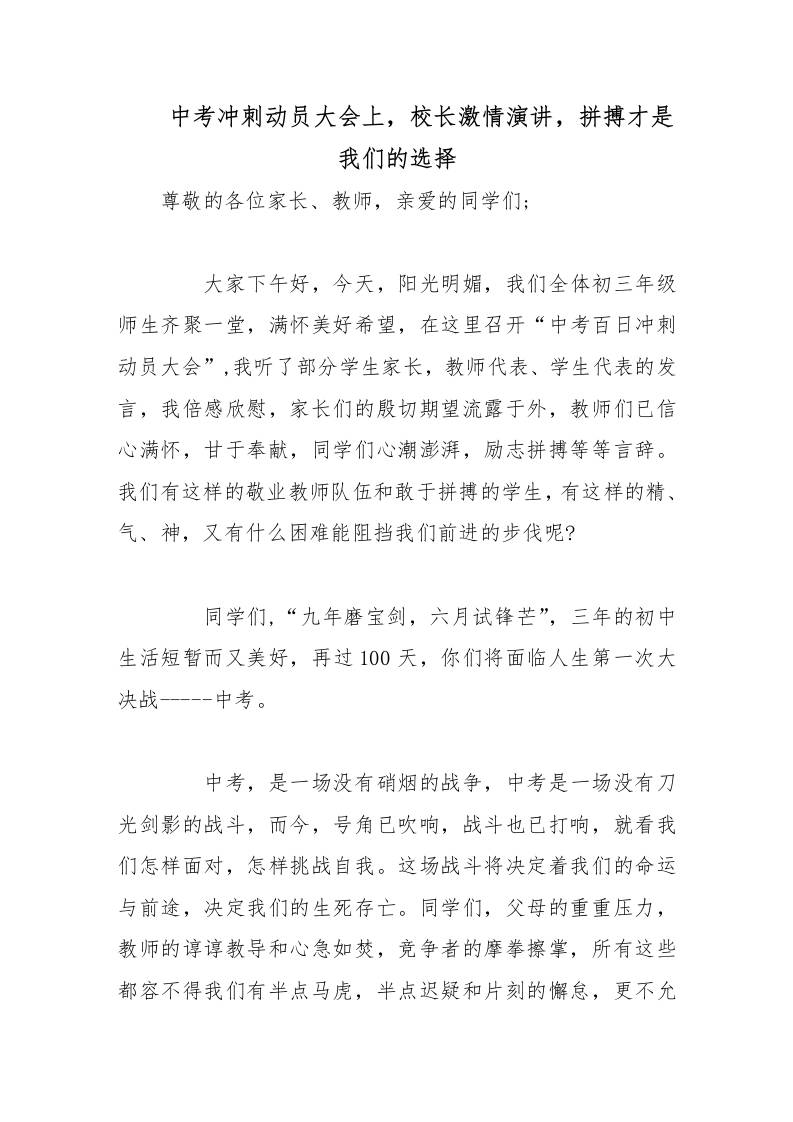 中考冲刺动员大会上，校长激情演讲，拼搏才是我们的选择-教务资料网