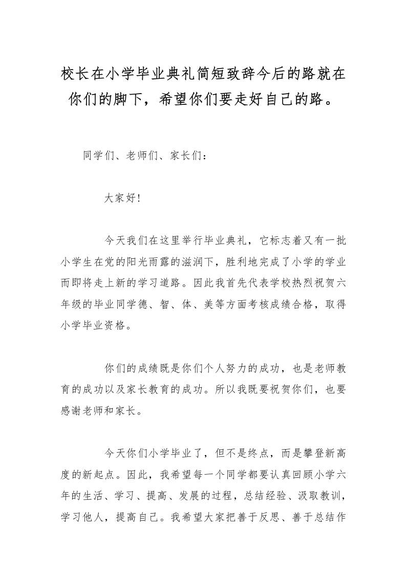 校长在小学毕业典礼简短致辞今后的路就在你们的脚下，希望你们要走好自己的路。-教务资料网