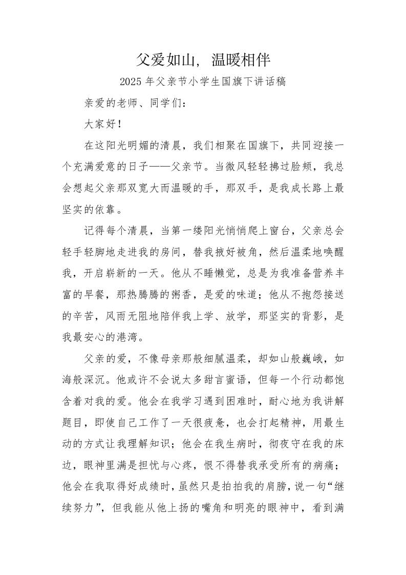 2.2025年父亲节小学生国旗下讲话稿-父爱如山，温暖相伴-教务资料网