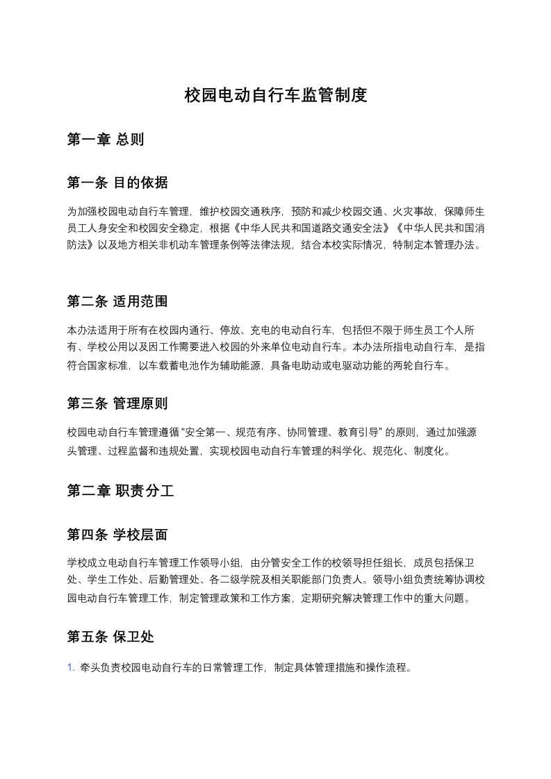 校园电动自行车监管制度-教务资料网