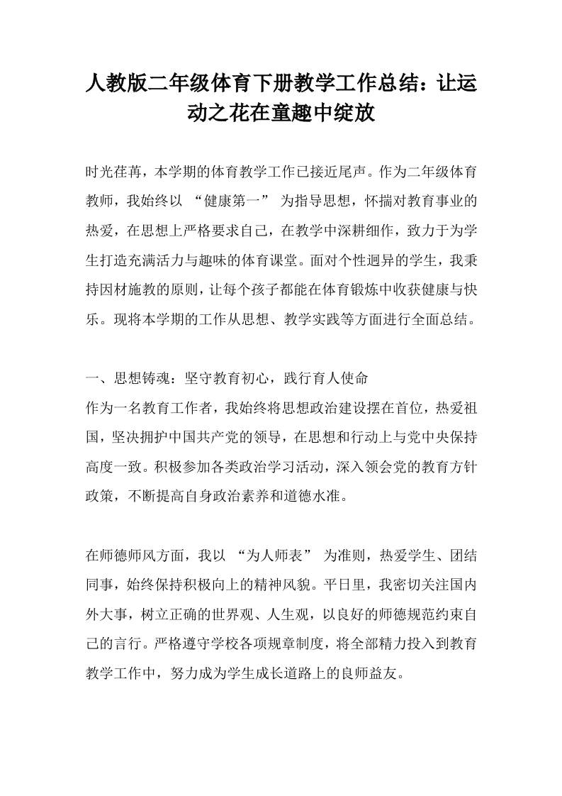 人教版二年级体育下册教学工作总结：让运动之花在童趣中绽放-教务资料网