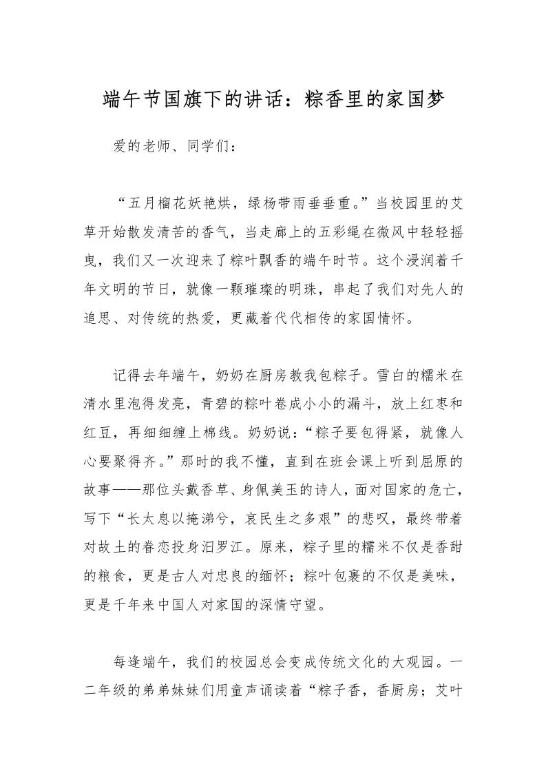 端午节国旗下的讲话：粽香里的家国梦-教务资料网