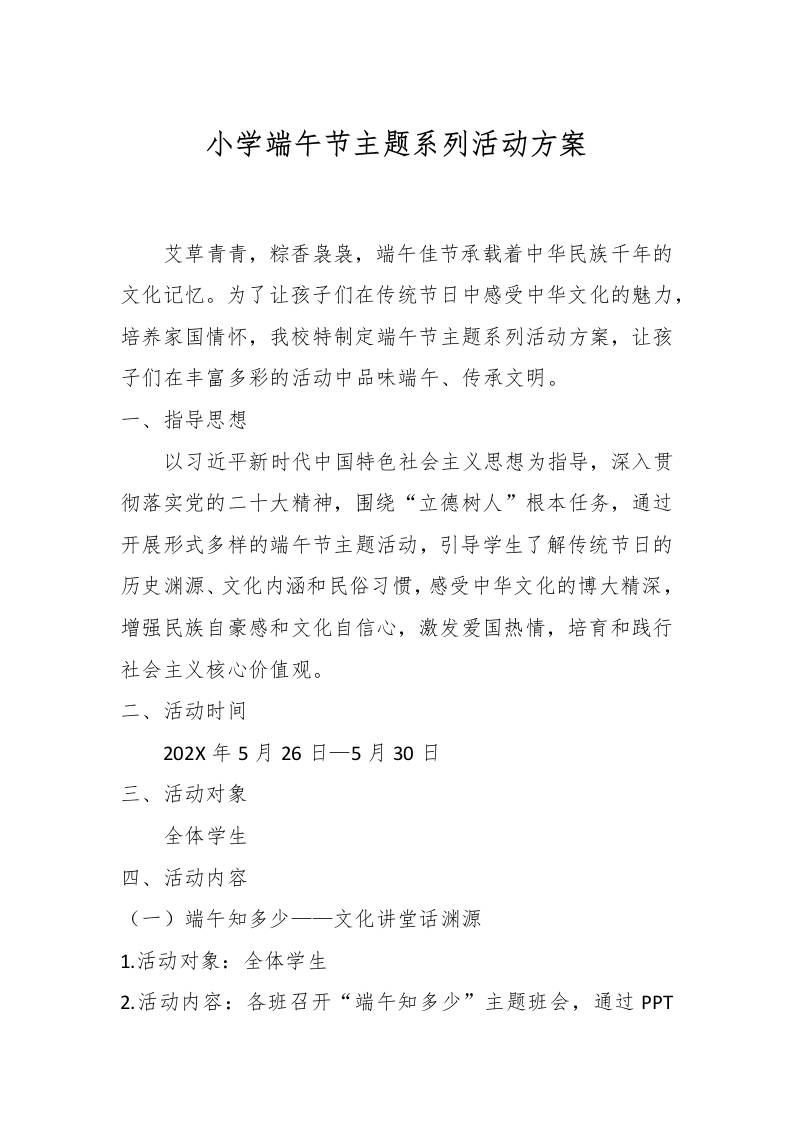 小学端午节主题系列活动方案-教务资料网