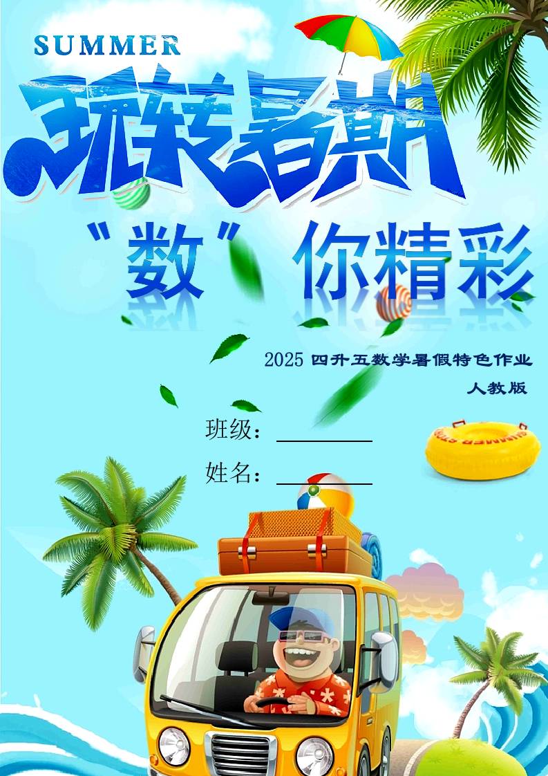 四年级下四升五数学暑假作业（人教）-教务资料网